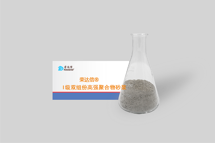 榮達(dá)信?I級(jí)雙組份高強(qiáng)聚合物砂漿