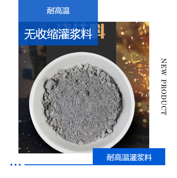 √什么是耐高溫高強灌漿料